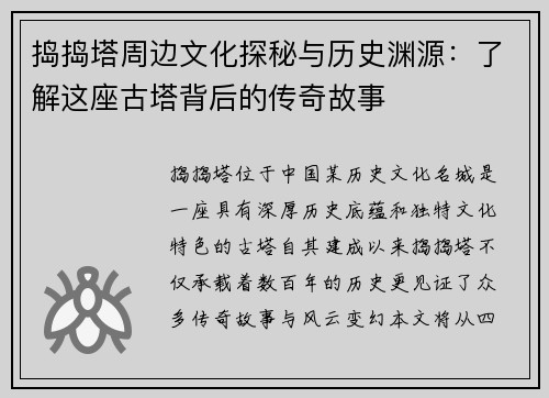 捣捣塔周边文化探秘与历史渊源：了解这座古塔背后的传奇故事