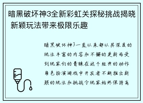 暗黑破坏神3全新彩虹关探秘挑战揭晓 新颖玩法带来极限乐趣