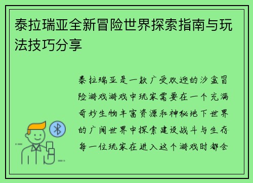 泰拉瑞亚全新冒险世界探索指南与玩法技巧分享
