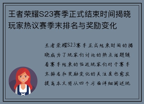 王者荣耀S23赛季正式结束时间揭晓 玩家热议赛季末排名与奖励变化