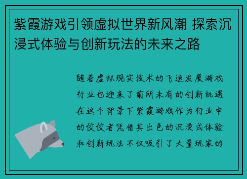 紫霞游戏引领虚拟世界新风潮 探索沉浸式体验与创新玩法的未来之路