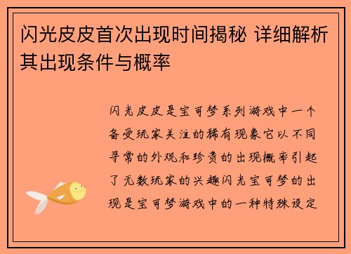 闪光皮皮首次出现时间揭秘 详细解析其出现条件与概率