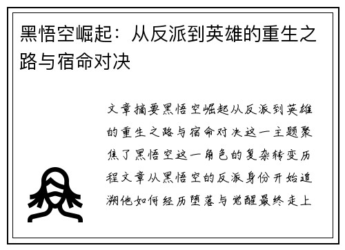 黑悟空崛起：从反派到英雄的重生之路与宿命对决