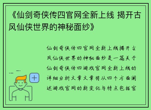 《仙剑奇侠传四官网全新上线 揭开古风仙侠世界的神秘面纱》