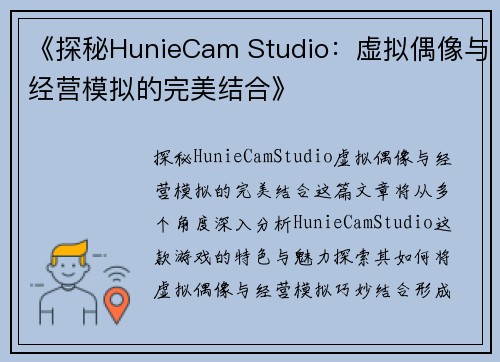 《探秘HunieCam Studio：虚拟偶像与经营模拟的完美结合》