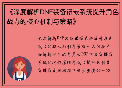 《深度解析DNF装备镶嵌系统提升角色战力的核心机制与策略》