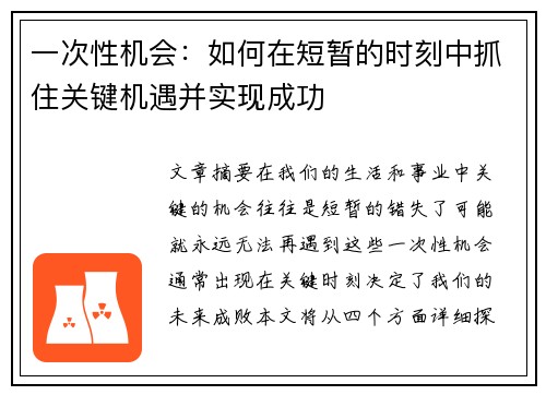 一次性机会：如何在短暂的时刻中抓住关键机遇并实现成功
