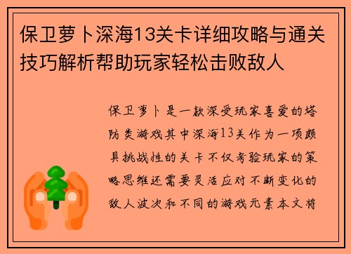 保卫萝卜深海13关卡详细攻略与通关技巧解析帮助玩家轻松击败敌人