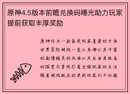 原神4.5版本前瞻兑换码曝光助力玩家提前获取丰厚奖励