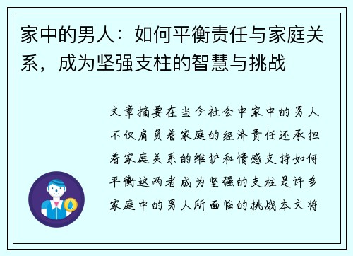 家中的男人：如何平衡责任与家庭关系，成为坚强支柱的智慧与挑战