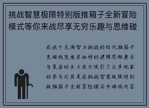 挑战智慧极限特别版推箱子全新冒险模式等你来战尽享无穷乐趣与思维碰撞