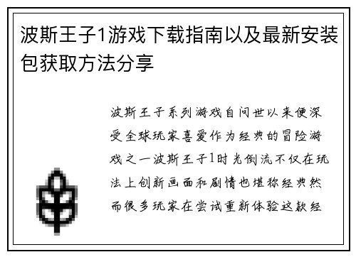 波斯王子1游戏下载指南以及最新安装包获取方法分享