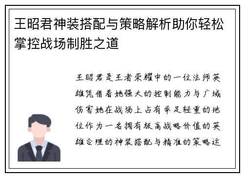 王昭君神装搭配与策略解析助你轻松掌控战场制胜之道