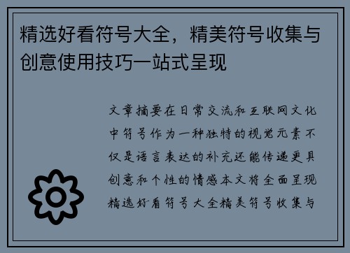 精选好看符号大全，精美符号收集与创意使用技巧一站式呈现