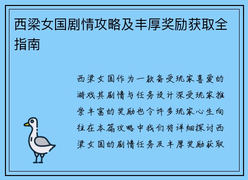 西梁女国剧情攻略及丰厚奖励获取全指南
