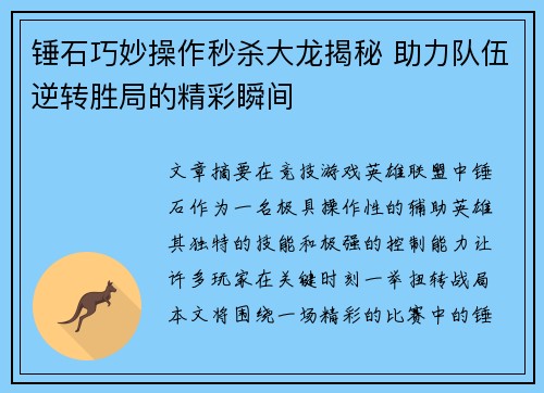 锤石巧妙操作秒杀大龙揭秘 助力队伍逆转胜局的精彩瞬间