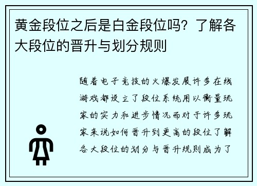 黄金段位之后是白金段位吗？了解各大段位的晋升与划分规则