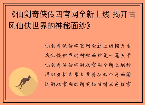 《仙剑奇侠传四官网全新上线 揭开古风仙侠世界的神秘面纱》