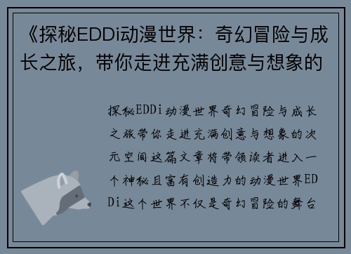 《探秘EDDi动漫世界：奇幻冒险与成长之旅，带你走进充满创意与想象的次元空间》