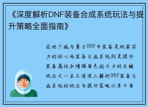 《深度解析DNF装备合成系统玩法与提升策略全面指南》