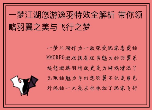 一梦江湖悠游逸羽特效全解析 带你领略羽翼之美与飞行之梦
