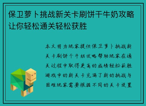 保卫萝卜挑战新关卡刷饼干牛奶攻略让你轻松通关轻松获胜
