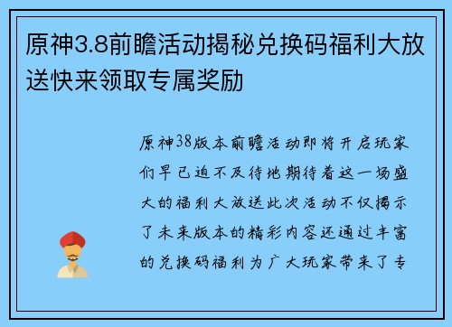 原神3.8前瞻活动揭秘兑换码福利大放送快来领取专属奖励