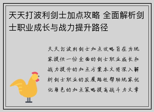 天天打波利剑士加点攻略 全面解析剑士职业成长与战力提升路径