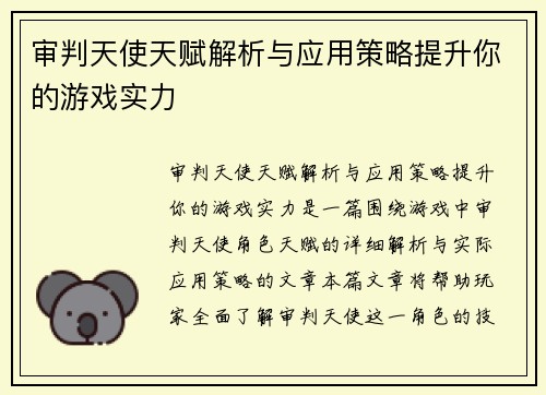 审判天使天赋解析与应用策略提升你的游戏实力
