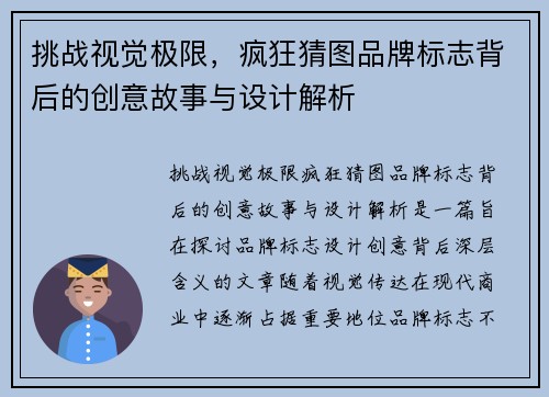 挑战视觉极限，疯狂猜图品牌标志背后的创意故事与设计解析