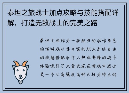 泰坦之旅战士加点攻略与技能搭配详解，打造无敌战士的完美之路