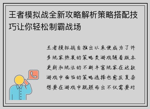 王者模拟战全新攻略解析策略搭配技巧让你轻松制霸战场