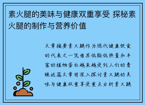 素火腿的美味与健康双重享受 探秘素火腿的制作与营养价值