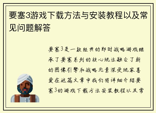 要塞3游戏下载方法与安装教程以及常见问题解答
