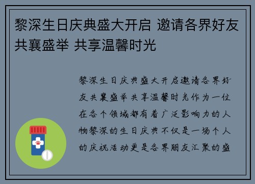 黎深生日庆典盛大开启 邀请各界好友共襄盛举 共享温馨时光