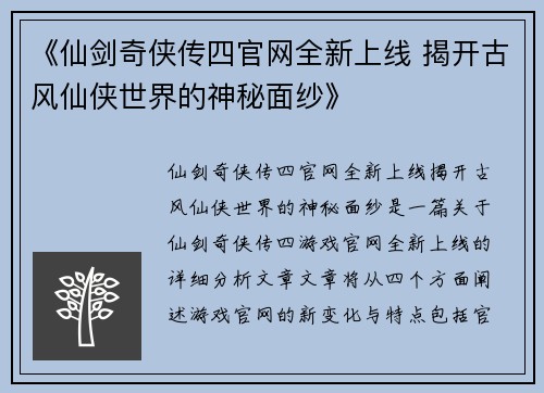 《仙剑奇侠传四官网全新上线 揭开古风仙侠世界的神秘面纱》