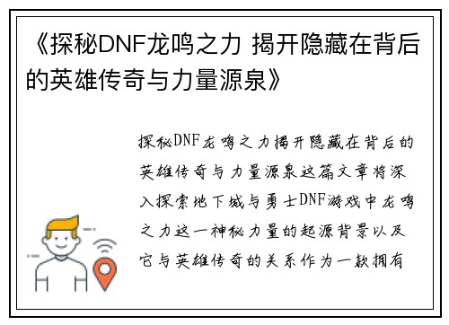 《探秘DNF龙鸣之力 揭开隐藏在背后的英雄传奇与力量源泉》