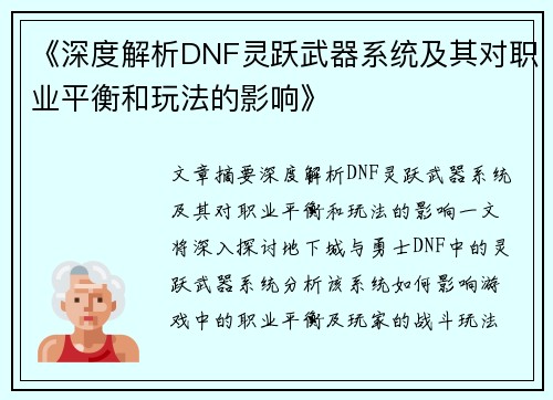 《深度解析DNF灵跃武器系统及其对职业平衡和玩法的影响》