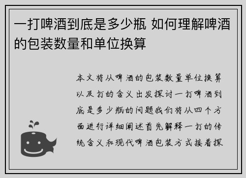 一打啤酒到底是多少瓶 如何理解啤酒的包装数量和单位换算