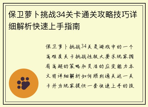 保卫萝卜挑战34关卡通关攻略技巧详细解析快速上手指南