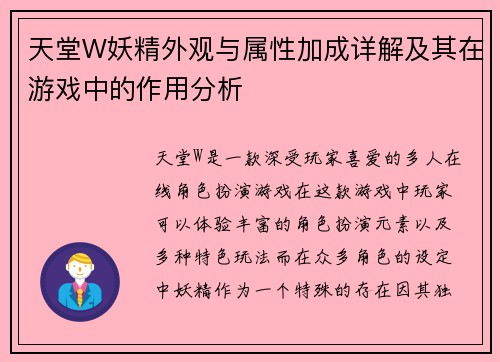 天堂W妖精外观与属性加成详解及其在游戏中的作用分析