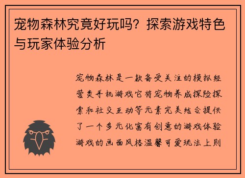 宠物森林究竟好玩吗？探索游戏特色与玩家体验分析