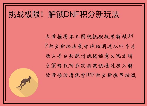 挑战极限！解锁DNF积分新玩法