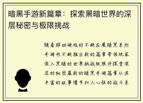 暗黑手游新篇章：探索黑暗世界的深层秘密与极限挑战