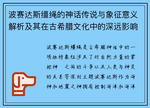 波赛达斯缰绳的神话传说与象征意义解析及其在古希腊文化中的深远影响