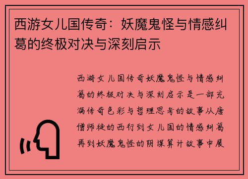 西游女儿国传奇：妖魔鬼怪与情感纠葛的终极对决与深刻启示