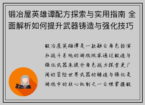 锻冶屋英雄谭配方探索与实用指南 全面解析如何提升武器铸造与强化技巧