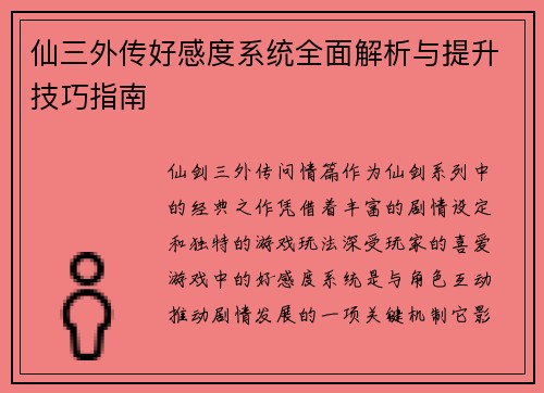 仙三外传好感度系统全面解析与提升技巧指南