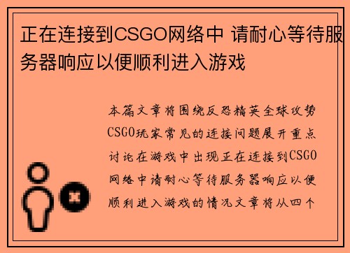正在连接到CSGO网络中 请耐心等待服务器响应以便顺利进入游戏