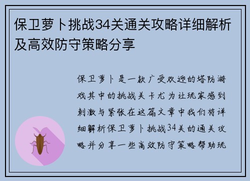 保卫萝卜挑战34关通关攻略详细解析及高效防守策略分享